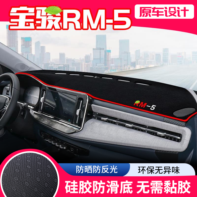 适用宝骏RM-5中控台避光垫宝骏rm5仪表盘隔热防晒垫汽车装饰遮阳