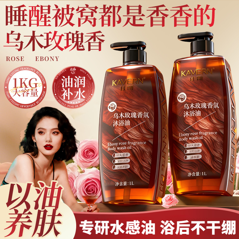 乌木玫瑰沐浴油秋冬沐浴露持久留香补水保湿滋润养肤香氛温和清洁