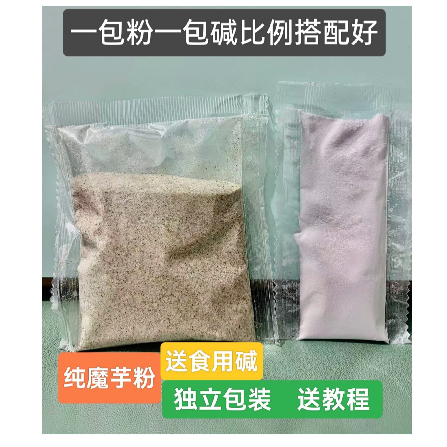 纯魔芋粉独立包装送食用碱送教程干净卫生劲道划算黑白魔芋灰菜