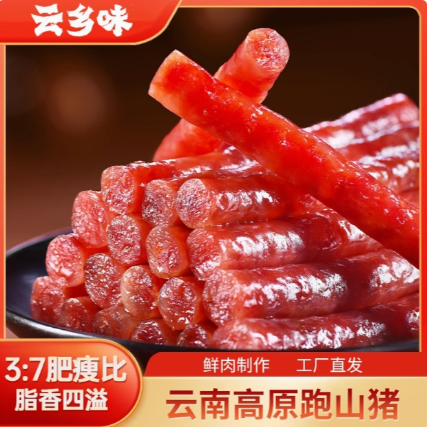 云乡味云南特色产冰糖小甜肠广式腊肠正宗健康甜咸口炒饭下酒香肠