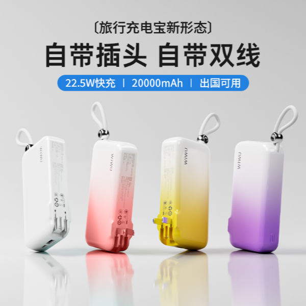 【3C认证可上高铁飞机】WIWU全球通充电宝22.5W快充大容量自带双线