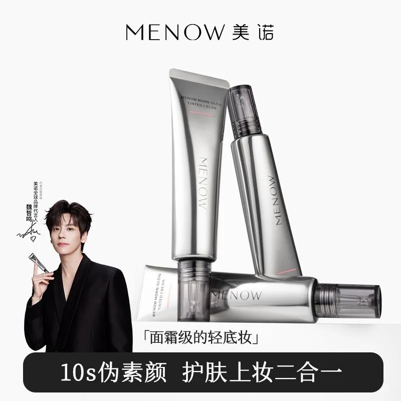 MENOW美诺早八有色面霜免卸妆养肤隔离素颜霜伪素颜粉底新品上市