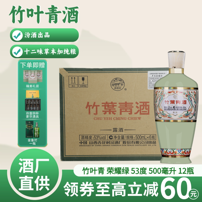 竹叶青汾酒【送老丈人】竹叶青53度原箱 500ml*6瓶 露酒53%Vol