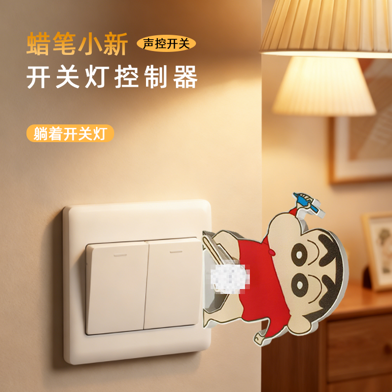 新奇特卡通小新远程声控开关辅助神器玩具支持语音开灯关灯神器