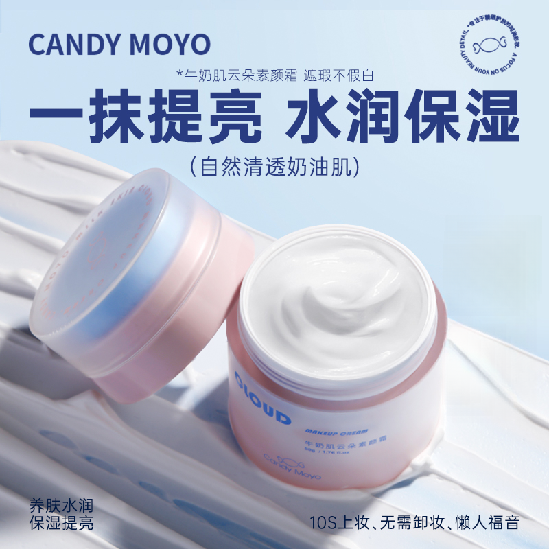 CandyMoyo云朵素颜霜脸部提亮遮瑕懒人免卸水感保湿隔离霜妆前乳