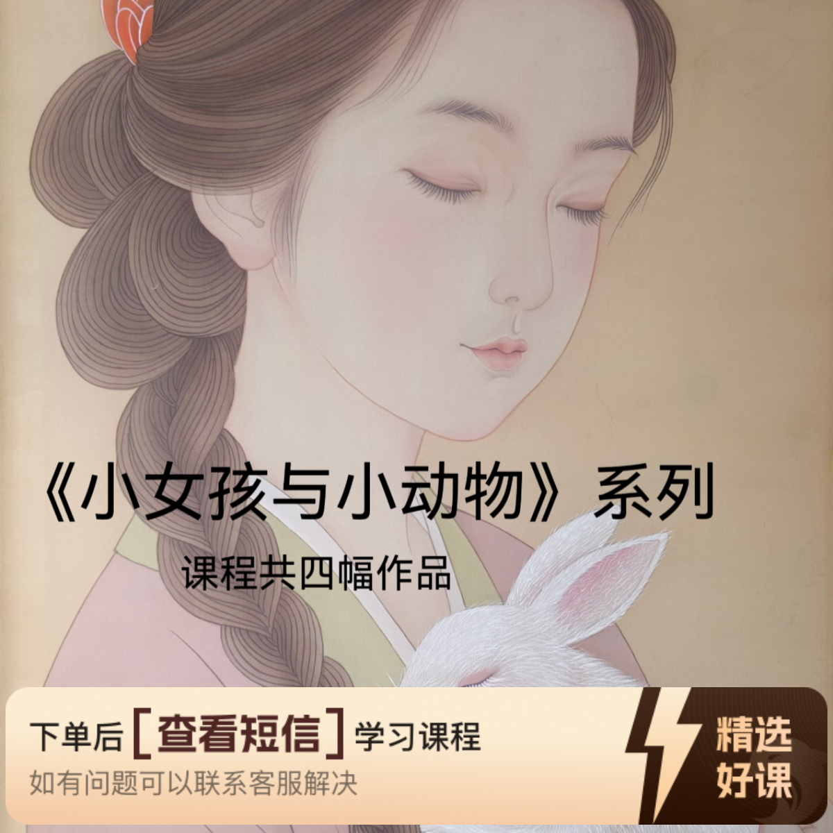《小女孩和小动物》工笔画教程合集（留意短信解锁课程）