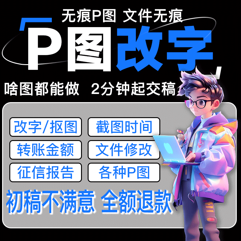 专业P图改字处理PDF文件图片文数字修改截图时间日期批图无痕