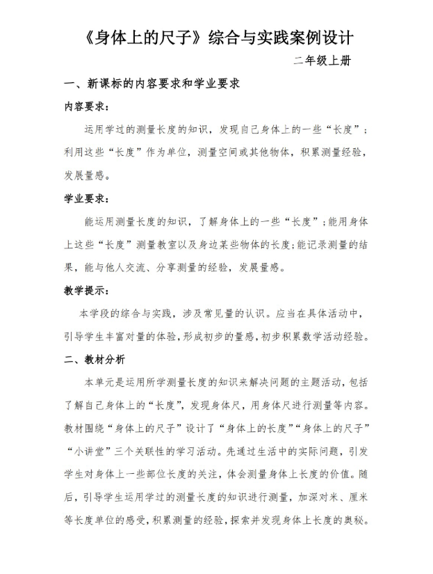 Word/2上《身体上的尺子》综合与实践案例设计共28页人教版发邮箱