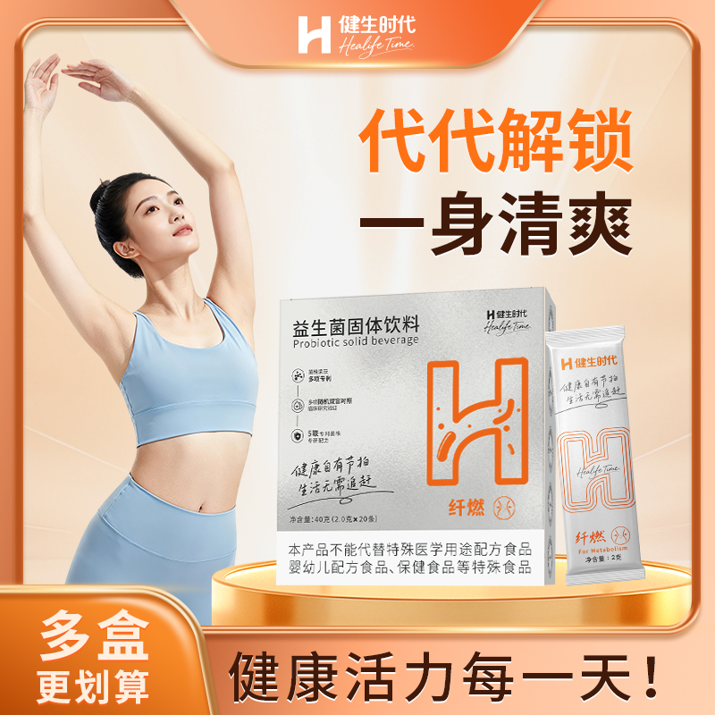 【纤燃】健生时代益生菌冻干粉棕色脂肪科学管理升级400亿后生元