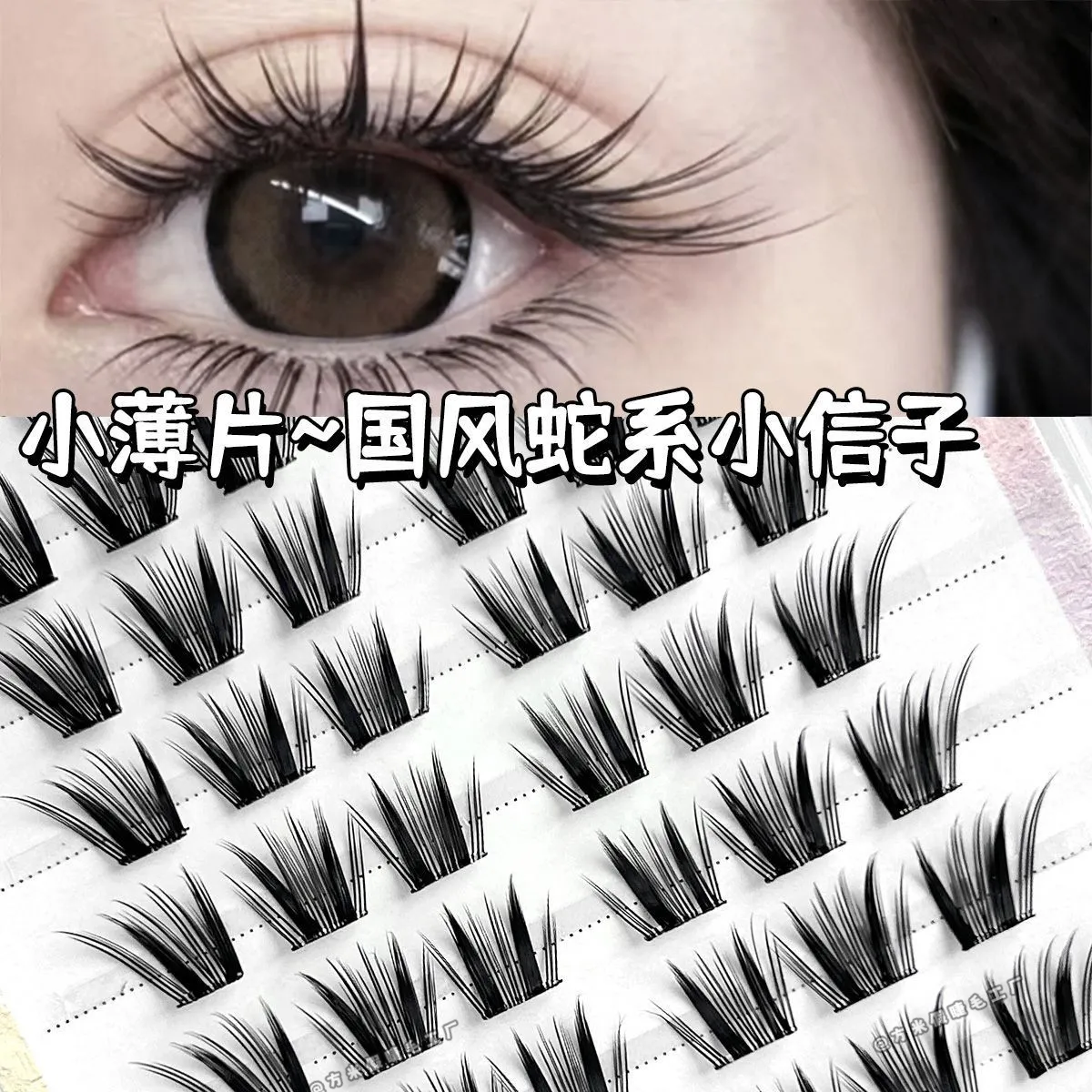 薄片小信子睫毛自然轻薄仿真分段单簇免胶纯欲浓密新手假睫毛漫画