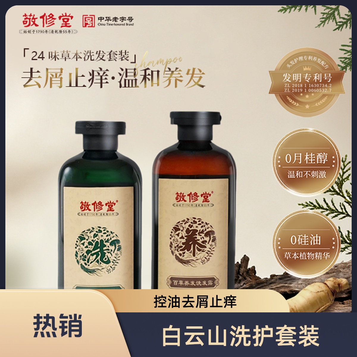 白云山敬修堂洗护不含月桂醇套装控油去屑止痒护理无硅油持久留香