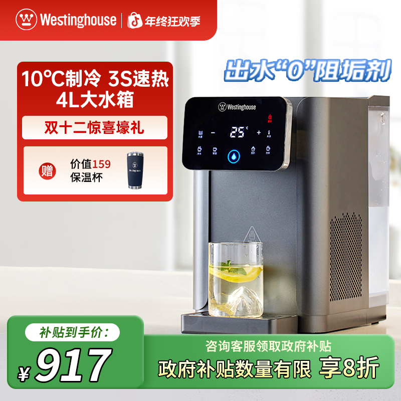 Westinghouse/西屋W4S/W2S饮水机台式桌面家用即热制冷饮水机