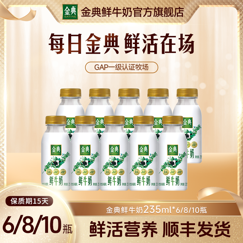 【顺丰发货】金典鲜牛奶巴氏杀菌乳235ml*6瓶/8瓶/10瓶低温早餐奶