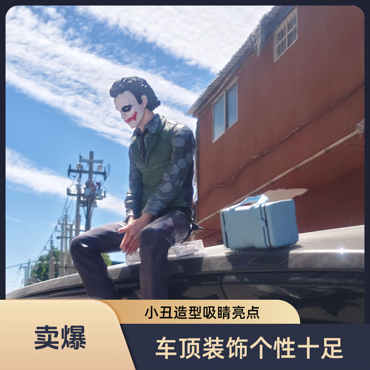 车顶小丑希斯莱杰坐姿玩偶车尾车顶挂件车载汽车尾部车外摆件