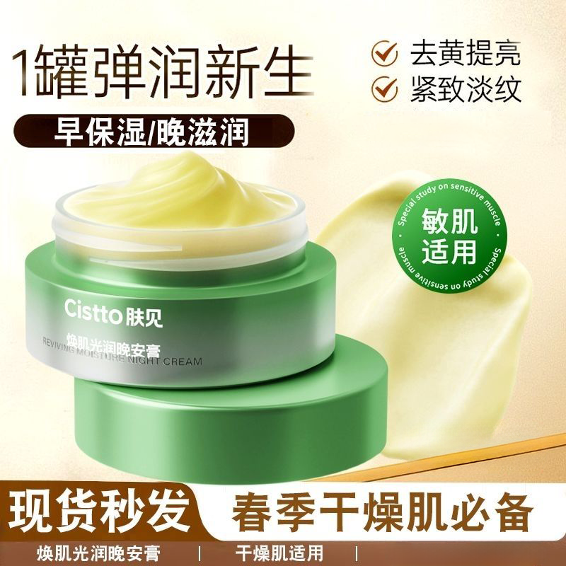 Cistto肤见晚安膏小黄油油敷睡眠涂抹面膜保湿舒缓养肤适用敏感肌