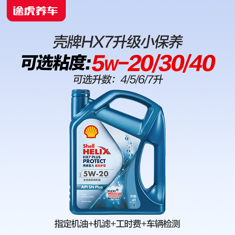 壳牌喜力HX7 PLUS 高效护擎版全合成发动机油途虎养车包安装