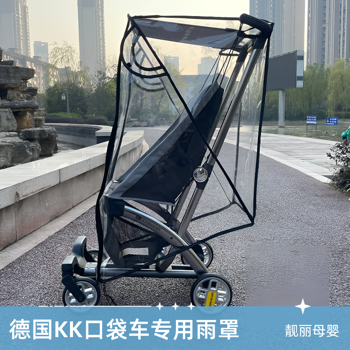 德国KK口袋车配件防风罩雨罩四季通用加长加厚挡风雨衣保暖坐垫