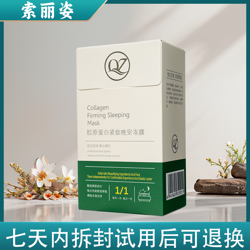 SOLIZI/索丽姿胶原蛋白紧致舒适清洁晚安冻膜(拍一发五)