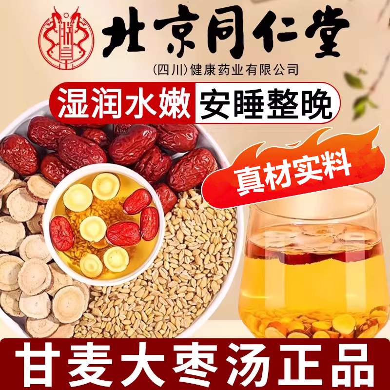北京同仁堂甘麦大枣汤茶包男女士养生专用茶小麦甘草红枣免煮iosn