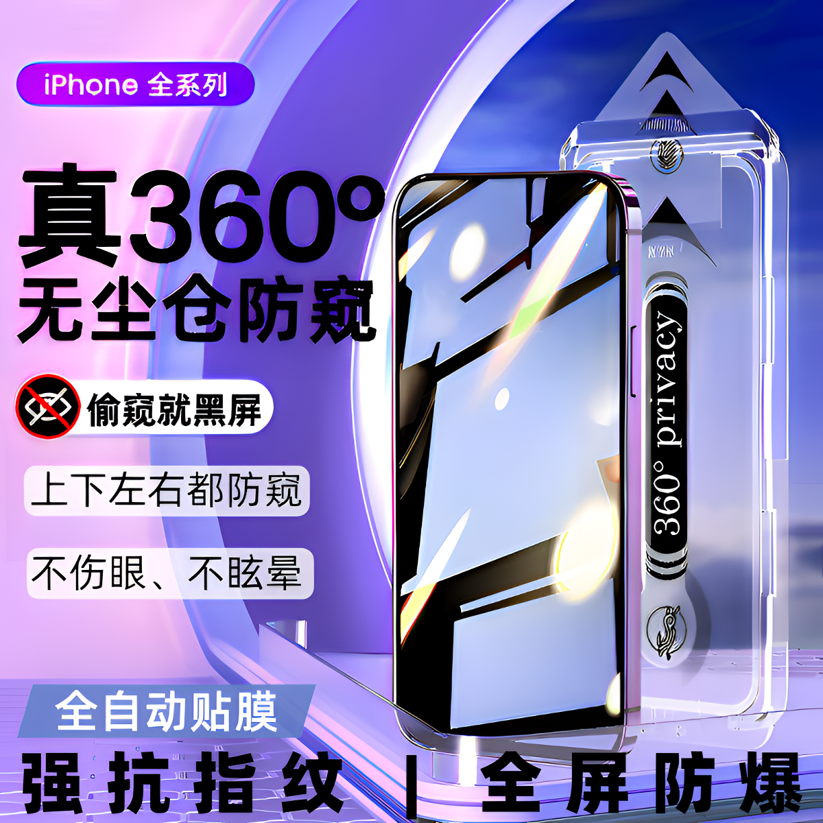 适用苹果17ProMax无尘舱360度防偷窥16pro/15/14/13/12钢化手机膜