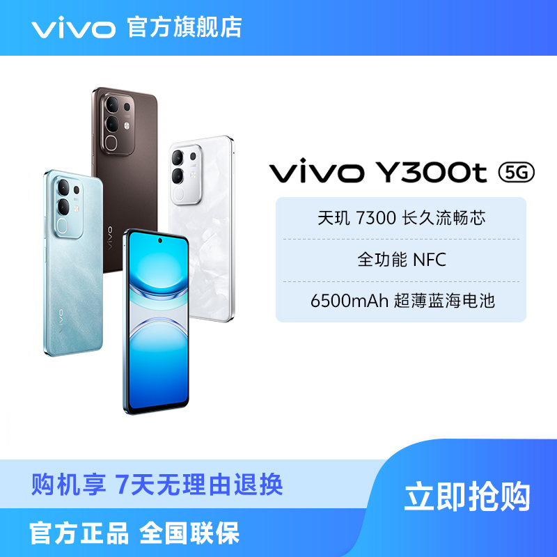 【多地国补】vivo Y300t 超高性价比旗舰新品学生蓝海电池智能手机