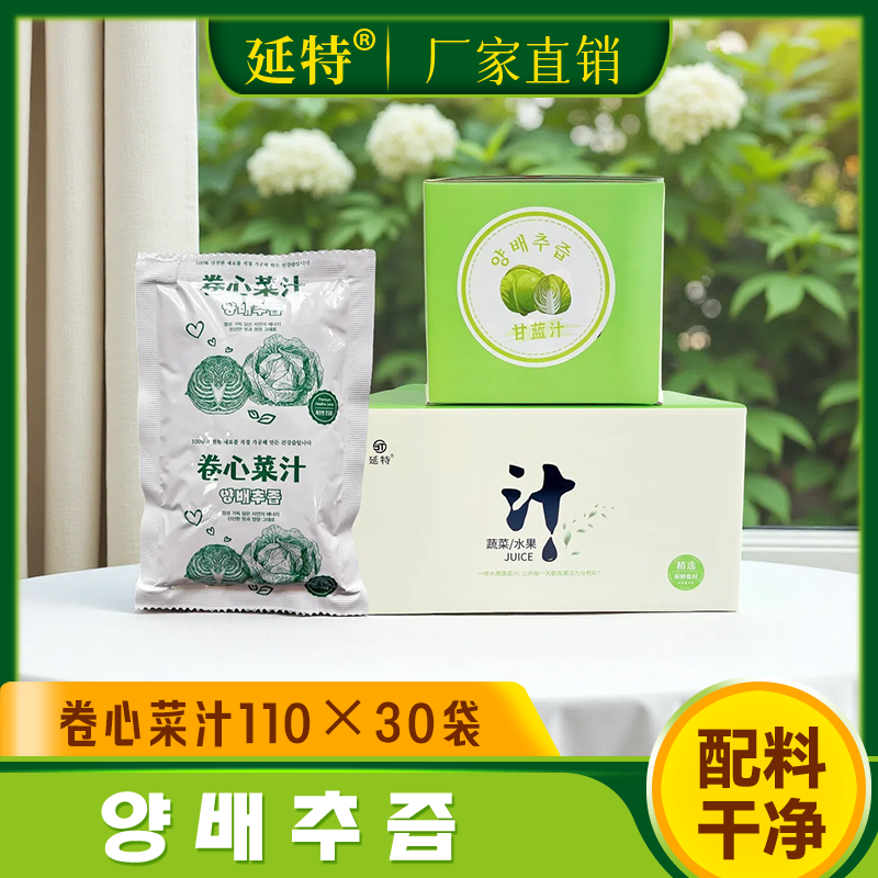 蔬菜汁延特卷心菜汁厂家直销看配料家庭装110g/30袋/60袋