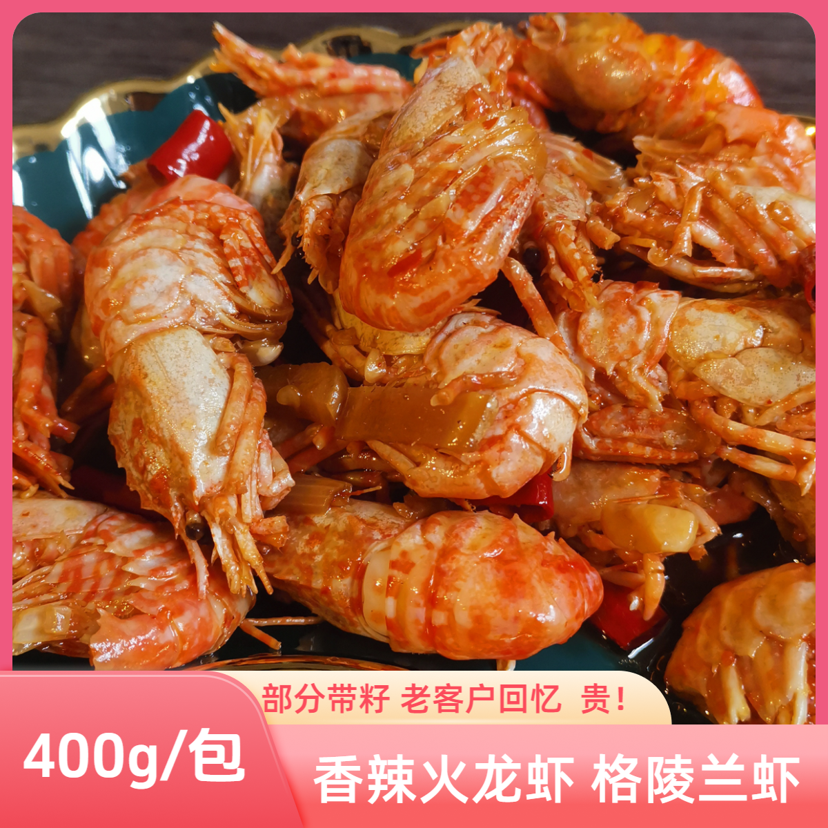 香辣火龙虾400g/包