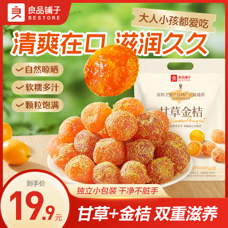 【累计销量80万件】良品铺子甘草金桔400g新式出游清爽滋润健康解馋