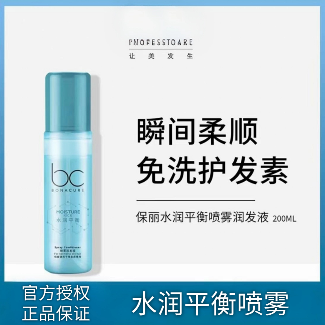 施华寇水润平衡喷雾润发液