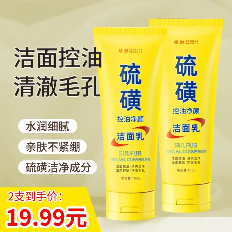 【拍一发二】倾龄硫磺净颜控油洗面奶保湿水润嫩滑净颜清透不紧绷