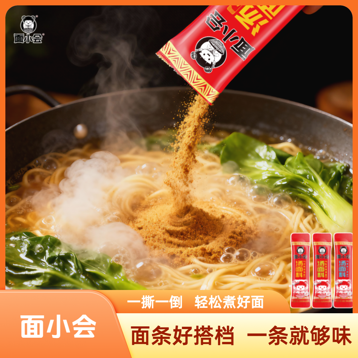 面小会汤面料20条面条调料包煮面调料包懒人煮面专用调料包免调味