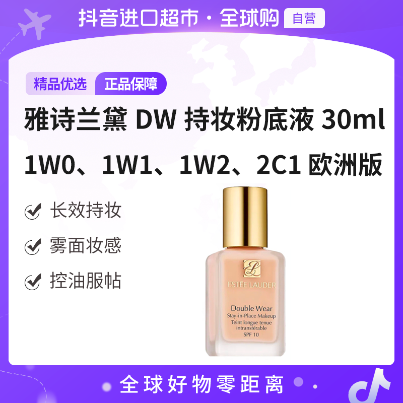 【自营】雅诗兰黛DW持妆粉底液30ml长效持妆 多色号无泵头欧版 店铺