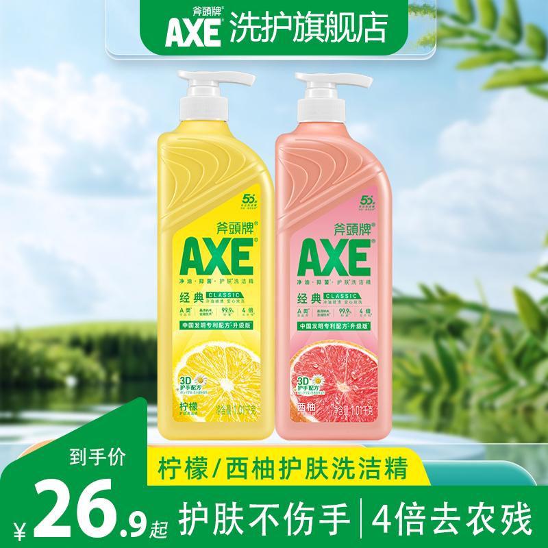 香港AXE斧头牌柠檬洗洁精不伤手洋甘菊家用食品级洗碗果蔬组合装