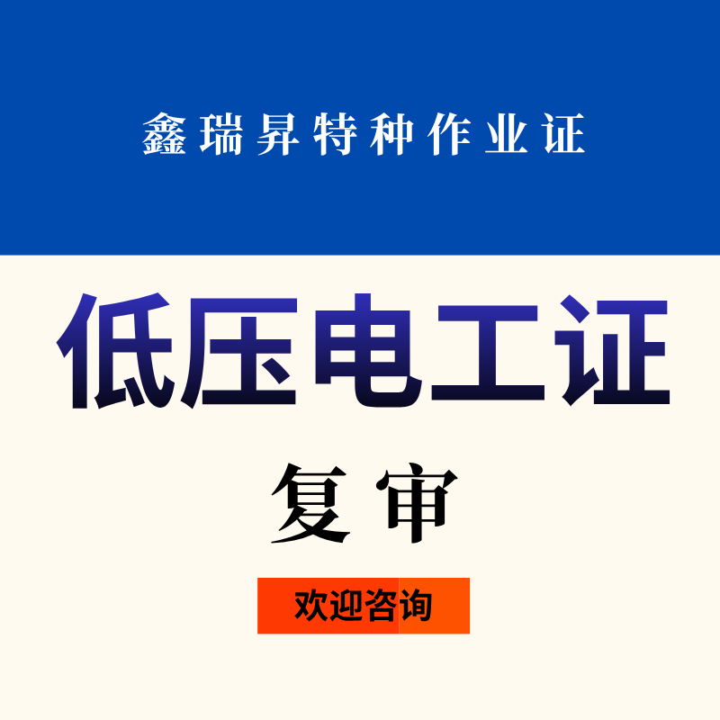 特种作业（低压电工证）