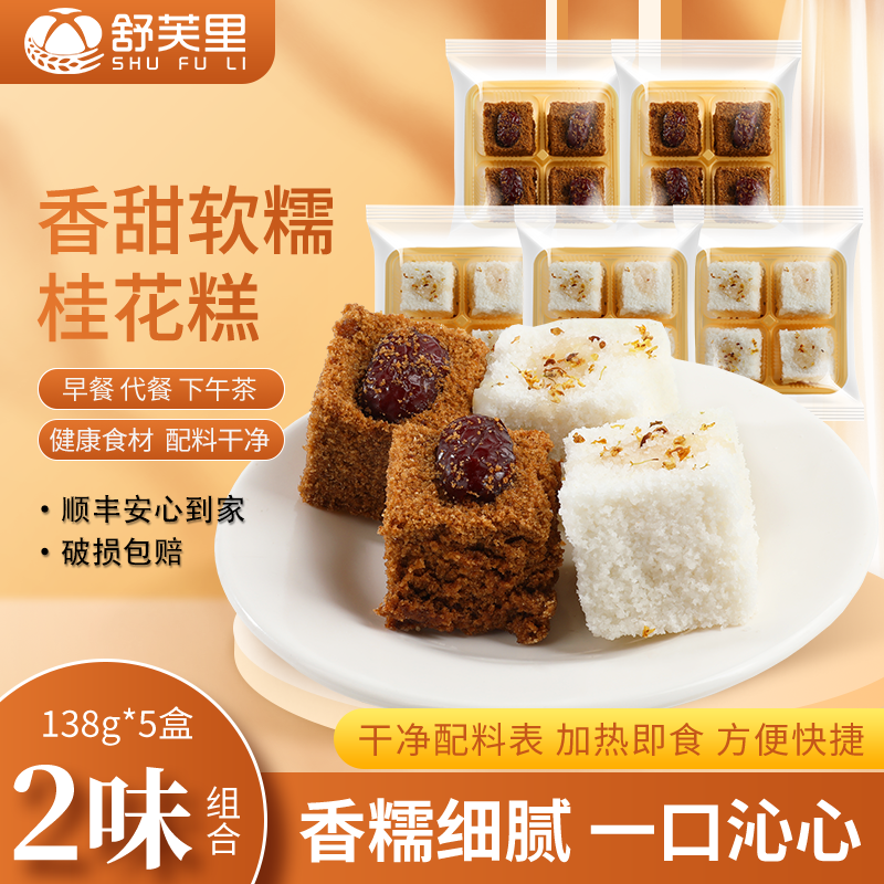 【舒芙里】冷冻香糯蜂蜜桂花糕&红糖红枣糕138g/盒（5盒装组合）