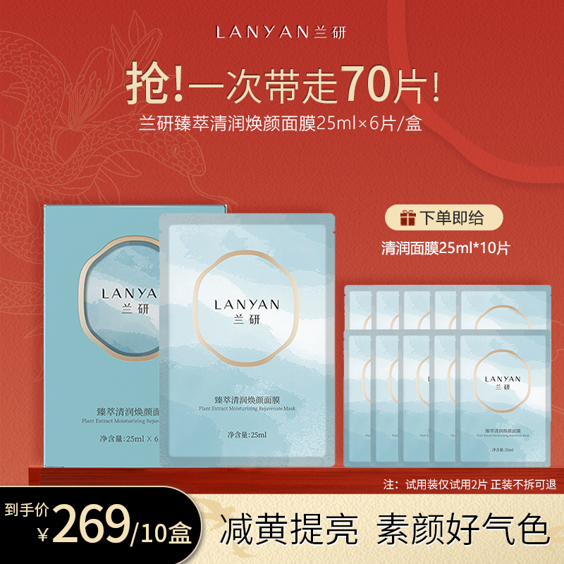 【熬夜面膜新包装】LANYAN兰研臻萃清润焕颜面膜