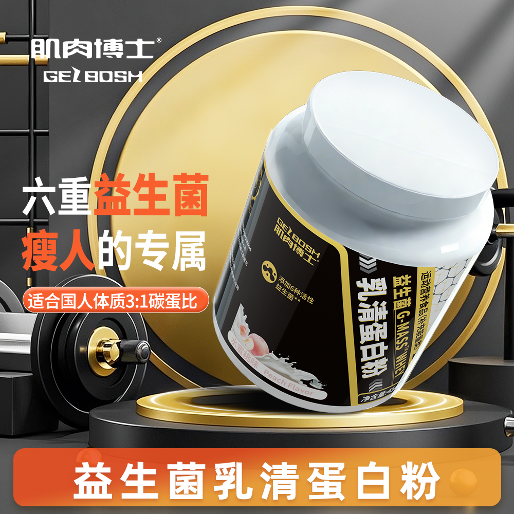 肌肉博士增肌粉瘦人增肌瘦子专用益生菌乳清蛋白粉健身增重