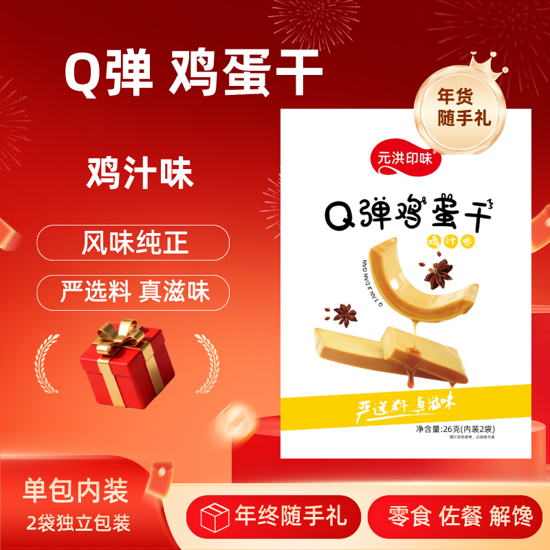 元洪印味Q弹鸡蛋干蛋零食低卡休闲食品鸡蛋肠休闲零食