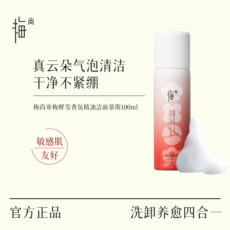 【白鸽好物分享】梅尚小气泡精油洁面慕斯100ml 干油皮敏肌可用 -QP