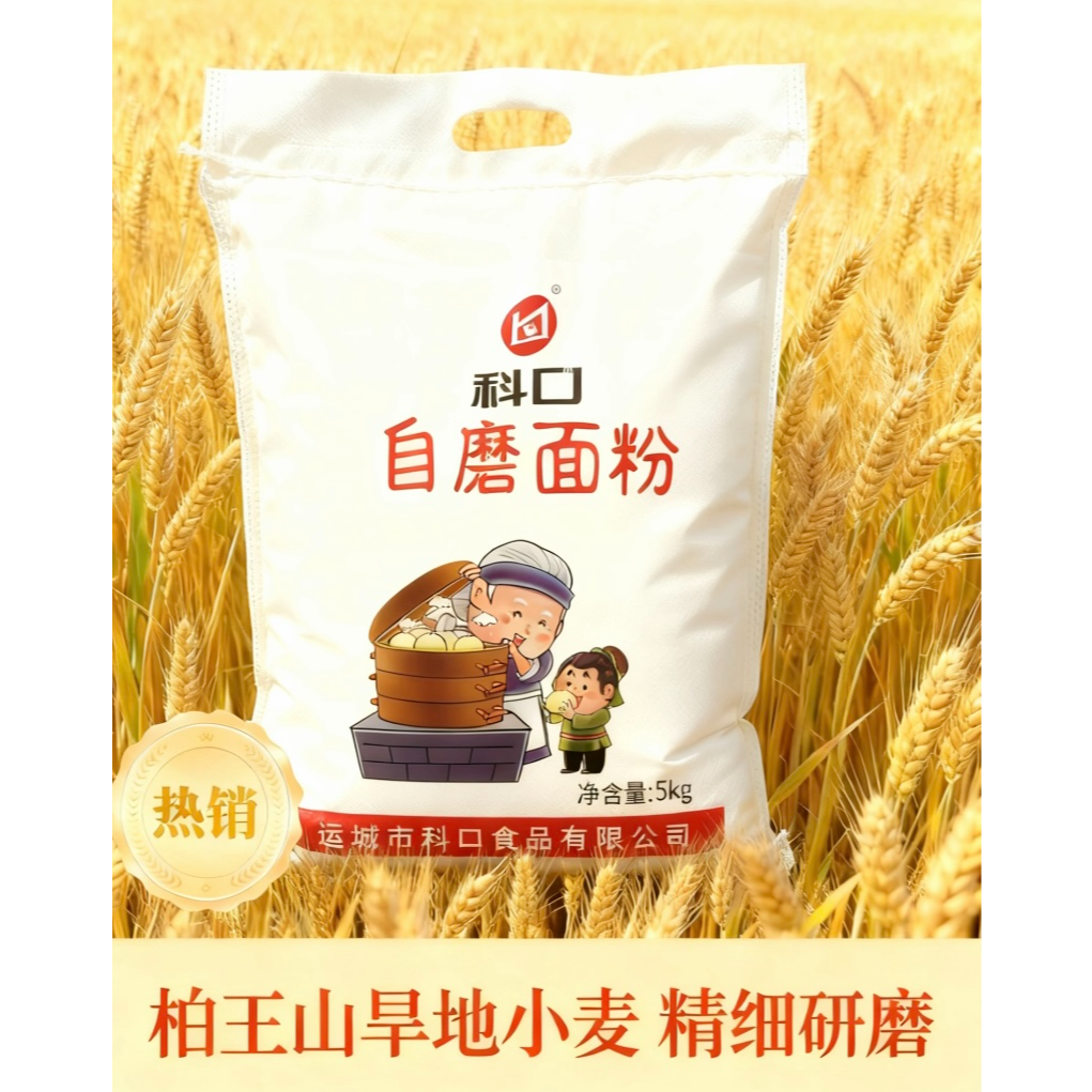 科口山西运城科口面粉石磨小麦面粉保留麦芯麦芽配料仅水和小麦