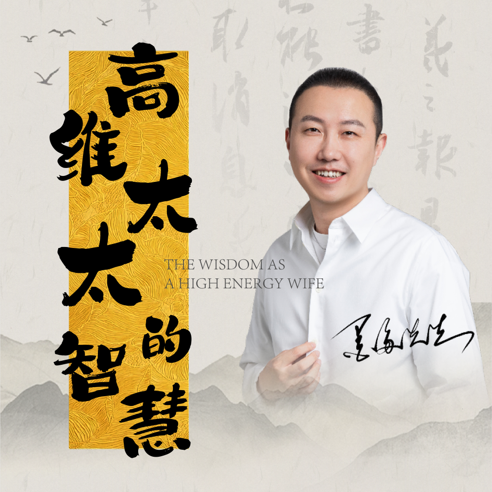 《高维太太的智慧》线上视频课
