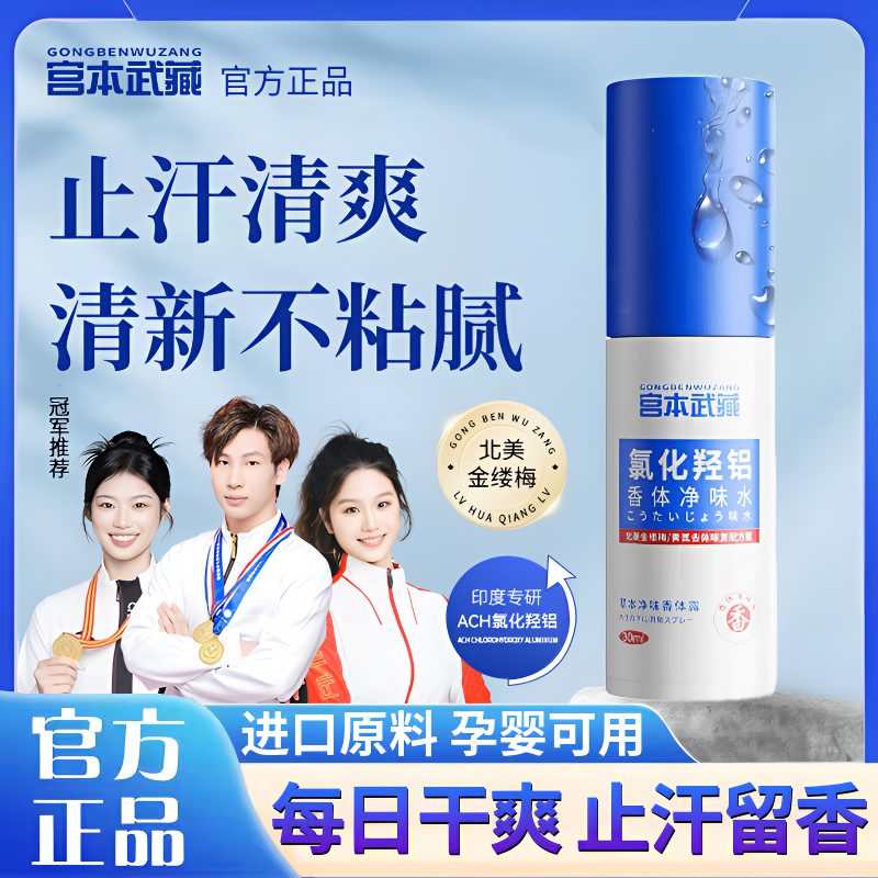 【进口原料】宫本武藏氯化羟铝香体露腋露腋下止汗抑味喷雾持续清爽