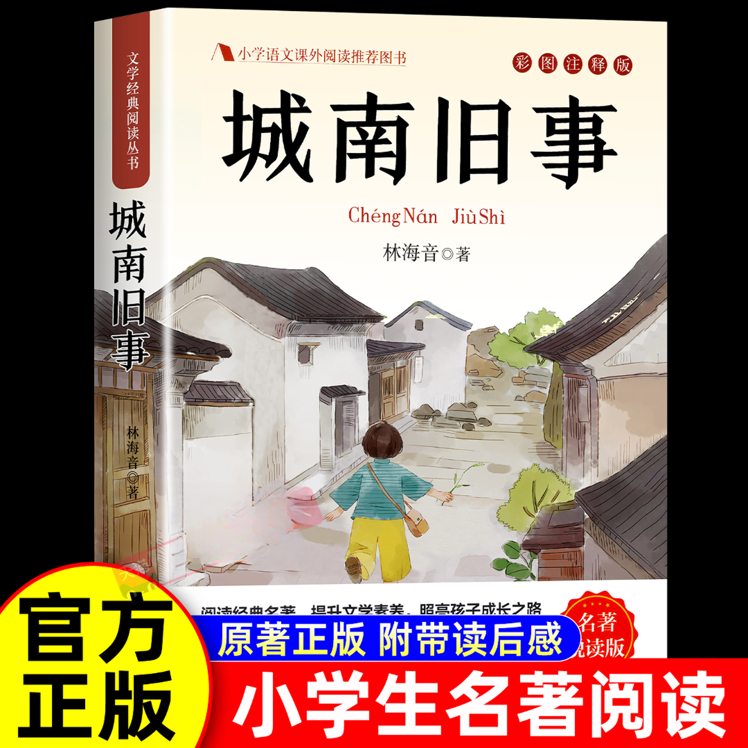 城南旧事林海音原著正版完整版适合小学生五年级上册下册阅读课外