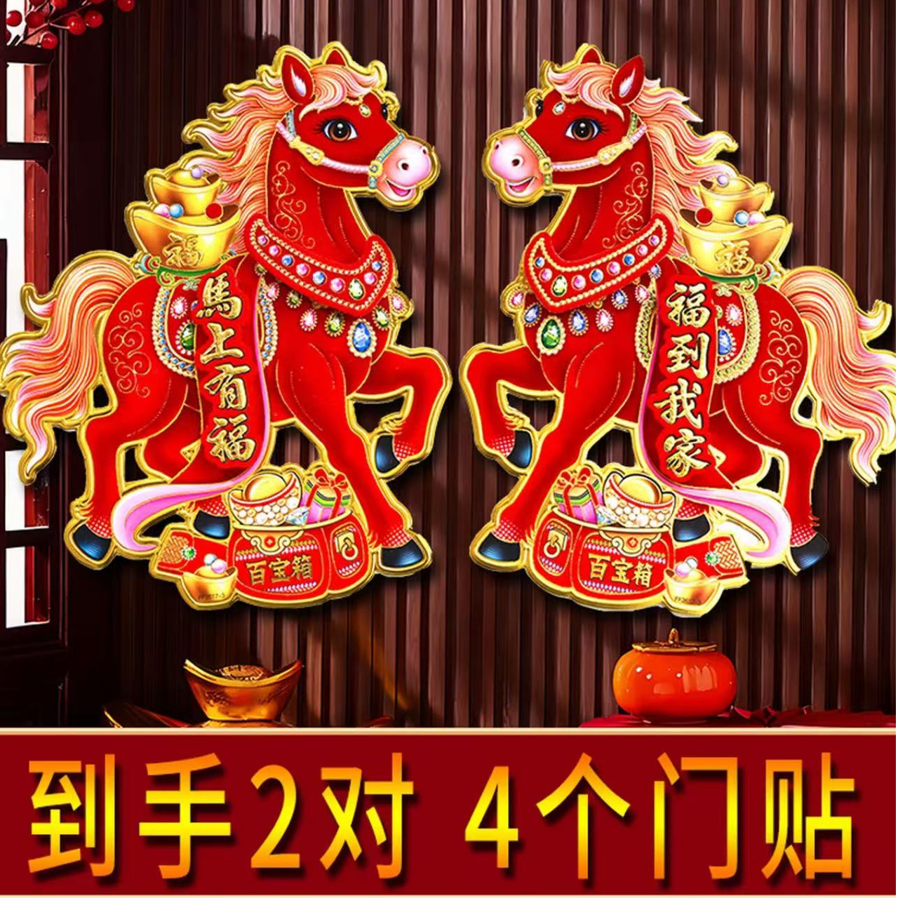 【马上有福】马年新款生肖门贴植绒烫金工艺款立体门贴新年生肖对贴