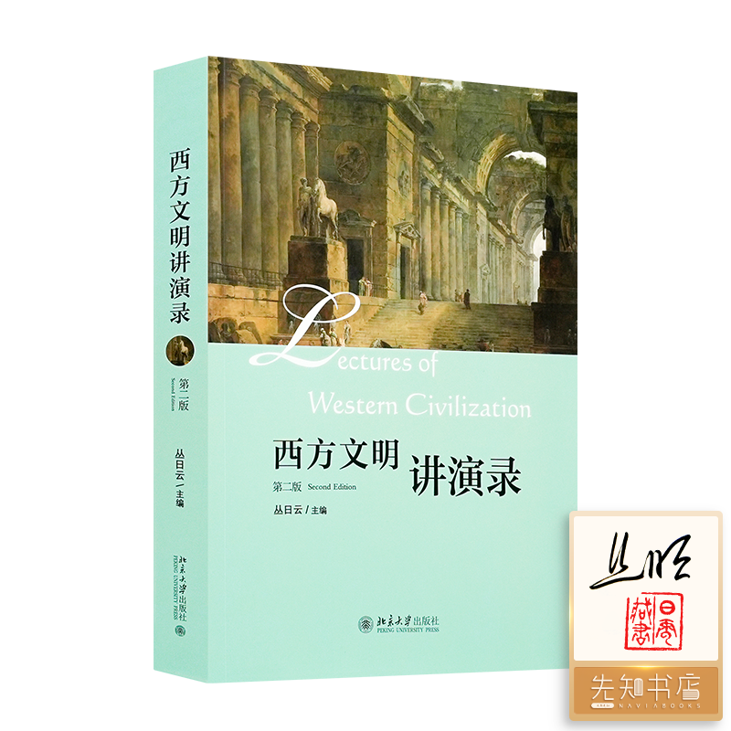 【签名·钤印】丛日云 主编《西方文明讲演录》（第二版）