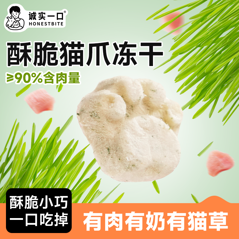 诚实一口猫爪冻干猫零食鸡肉羊奶猫草排毛营养发腮冻干猫咪零食