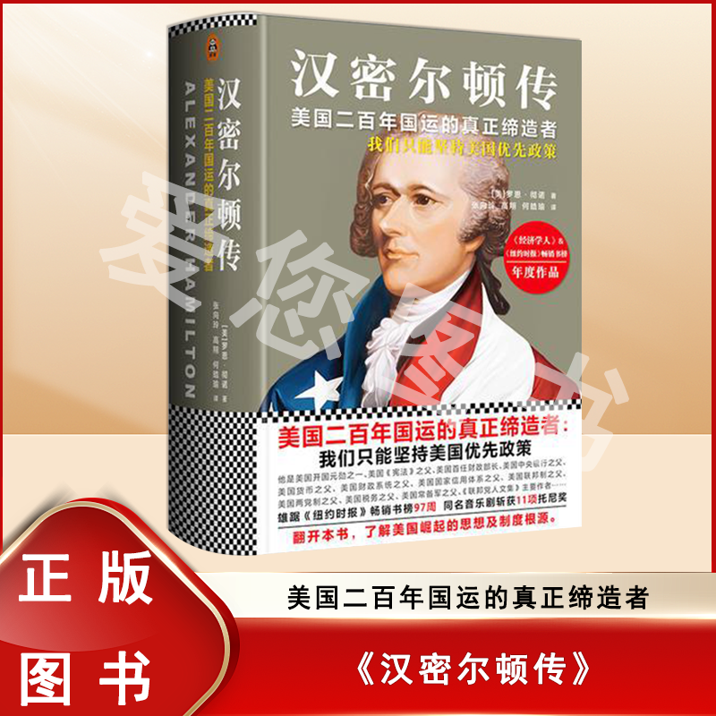 全新正版 汉密尔顿传 罗恩·彻诺 亚历山大汉密尔顿的人生跌宕起伏
