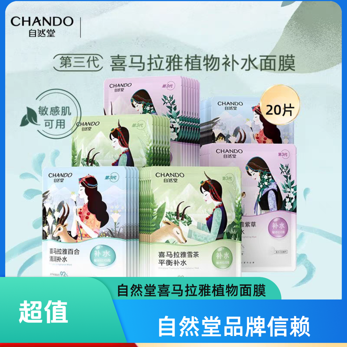 CHANDO/自然堂喜马拉雅植物补水面膜补水清透保湿温和不刺激清润