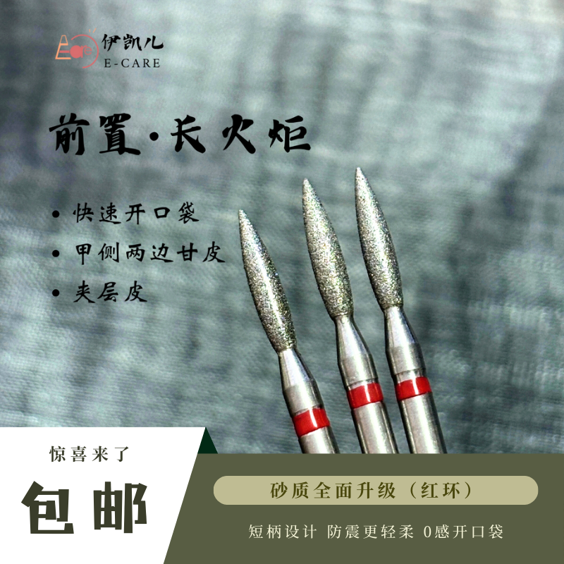 E-CARE/伊凯儿·E-CARE【长火炬】美甲前置处理打磨头DF12L