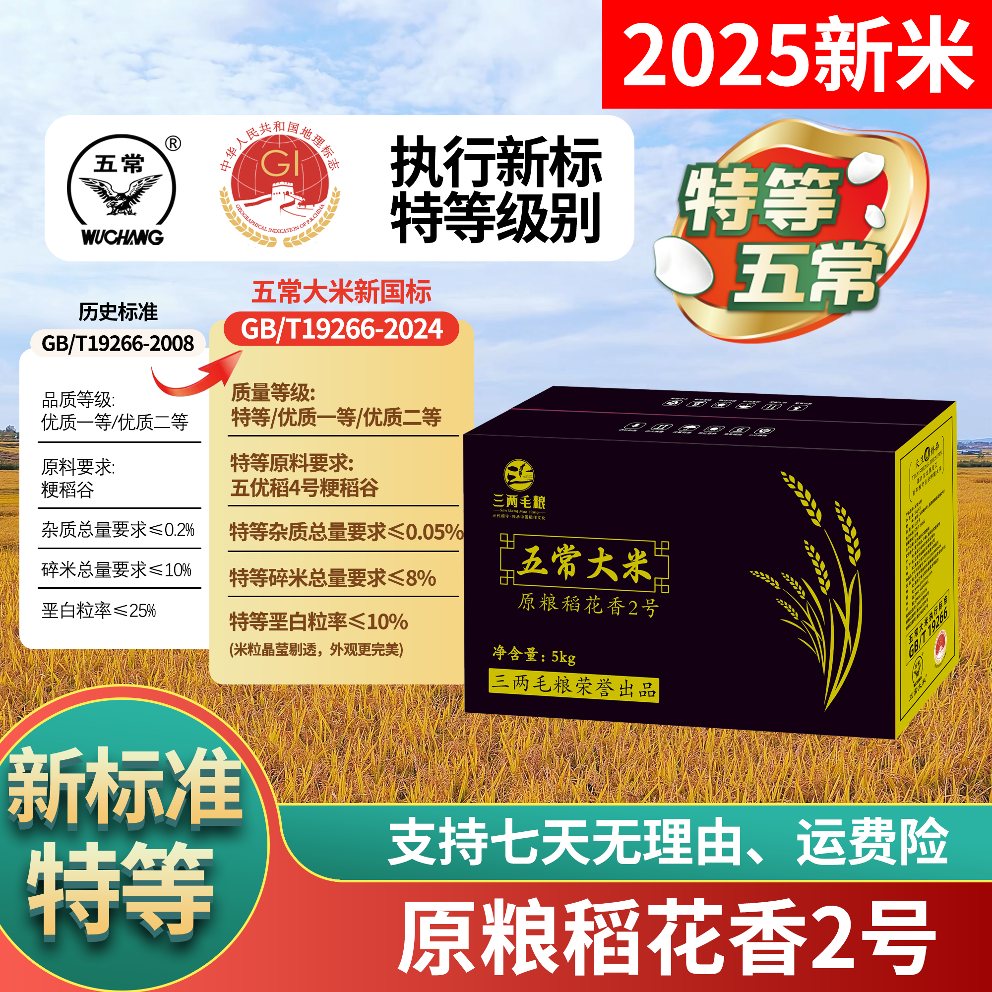 【2025新米】特等五常大米原粮稻花香2号GB/T19266真空